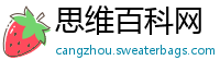 思维百科网